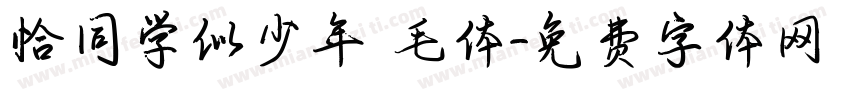 恰同学似少年 毛体字体转换